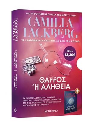 Εικόνα της ΚΑΣΕΤΙΝΑ LACKBERG (ΓΥΝΑΙΚΕΣ ΧΩΡΙΣ ΕΛΕΟΣ // ΘΑΡΡΟΣ Η ΑΛΗΘΕΙΑ)
