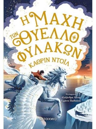 Εικόνα της Η ΜΑΧΗ ΤΩΝ ΘΥΕΛΛΟΦΥΛΑΚΩΝ