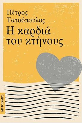 Εικόνα της Η ΚΑΡΔΙΑ ΤΟΥ ΚΤΗΝΟΥΣ
