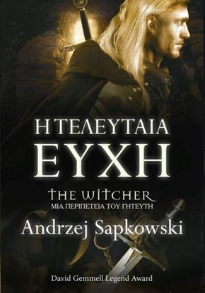 Εικόνα της Η ΤΕΛΕΥΤΑΙΑ ΕΥΧΗ THE WITCHER: ΜΙΑ ΠΕΡΙΠΕΤΕΙΑ ΤΟΥ ΓΗΤΕΥΤΗ Γ΄ΕΚΔΟΣΗ