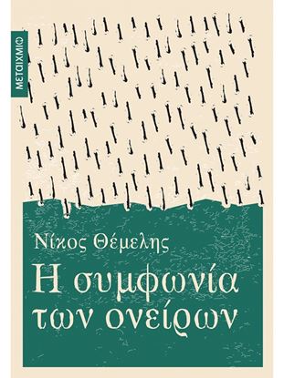 Εικόνα της Η ΣΥΜΦΩΝΙΑ ΤΩΝ ΟΝΕΙΡΩΝ