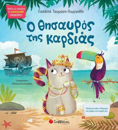 Εικόνα της Ο ΘΗΣΑΥΡΟΣ ΤΗΣ ΚΑΡΔΙΑΣ
