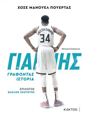 Εικόνα της ΓΙΑΝΝΗΣ ΑΝΤΕΤΟΚΟΥΝΜΠΟ - ΓΡΑΦΟΝΤΑΣ ΙΣΤΟΡΙΑ