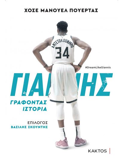 Εικόνα από ΓΙΑΝΝΗΣ ΑΝΤΕΤΟΚΟΥΝΜΠΟ - ΓΡΑΦΟΝΤΑΣ ΙΣΤΟΡΙΑ