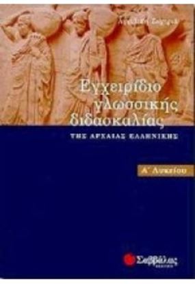 Εικόνα της ΕΓΧΕΙΡΙΔΙΟ ΓΛΩΣΣΙΚΗΣ ΔΙΔΑΣΚΑΛΙΑΣ Α' ΛΥΚΕΙΟΥ