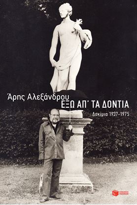 Εικόνα της ΕΞΩ ΑΠ' ΤΑ ΔΟΝΤΙΑ: ΔΟΚΙΜΙΑ 1937-1975