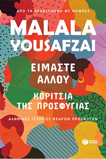 Εικόνα από ΕΙΜΑΣΤΕ ΑΛΛΟΥ.ΚΟΡΙΤΣΙΑ ΤΗΣ ΠΡΟΣΦΥΓΙΑΣ. ΑΛΗΘΙΝΕΣ ΙΣΤΟΡΙΕΣ ΝΕΑΡΩΝ ΠΡΟΣΦΥΓΩΝ