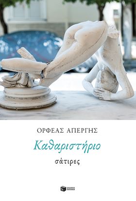 Εικόνα της ΚΑΘΑΡΙΣΤΗΡΙΟ:ΣΑΤΙΡΕΣ