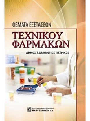 Εικόνα της ΘΕΜΑΤΑ ΕΞΕΤΑΣΕΩΝ ΤΕΧΝΙΚΟΥ ΦΑΡΜΑΚΩΝ