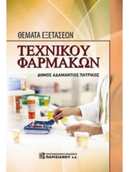 Εικόνα από ΘΕΜΑΤΑ ΕΞΕΤΑΣΕΩΝ ΤΕΧΝΙΚΟΥ ΦΑΡΜΑΚΩΝ