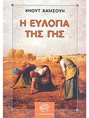 Εικόνα της ΚΛΑΣΙΚΗ ΛΟΓΟΤΕΧΝΙΑ Η ΕΥΛΟΓΙΑ ΤΗΣ ΓΗΣ