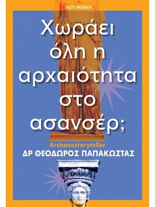 Εικόνα της ΧΩΡΑΕΙ ΟΛΗ Η ΑΡΧΑΙΟΤΗΤΑ ΣΤΟ ΑΣΑΝΣΕΡ;