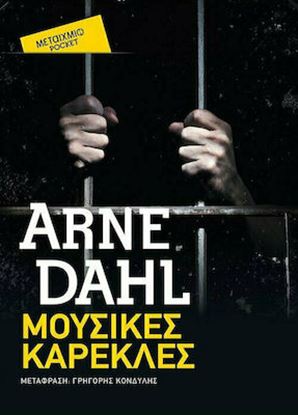 Εικόνα της ΜΟΥΣΙΚΕΣ ΚΑΡΕΚΛΕΣ (POCKET)