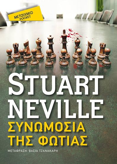 Εικόνα από ΣΥΜΩΜΟΣΙΑ ΤΗΣ ΦΩΤΙΑΣ (POCKET)