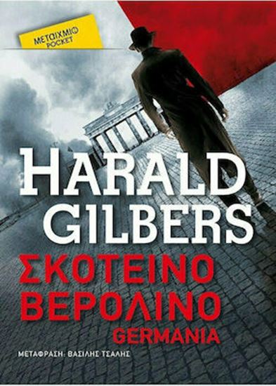 Εικόνα από ΣΚΟΤΕΙΝΟ ΒΕΡΟΛΙΝΟ (POCKET)