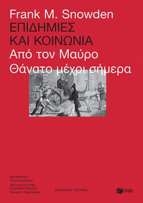 Εικόνα της ΕΠΙΔΗΜΙΕΣ ΚΑΙ ΚΟΙΝΩΝΙΑ