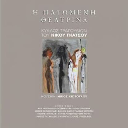 Εικόνα της Η ΠΑΓΩΜΕΝΗ ΘΕΑΤΡΙΝΑ + CD