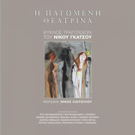 Εικόνα από Η ΠΑΓΩΜΕΝΗ ΘΕΑΤΡΙΝΑ + CD