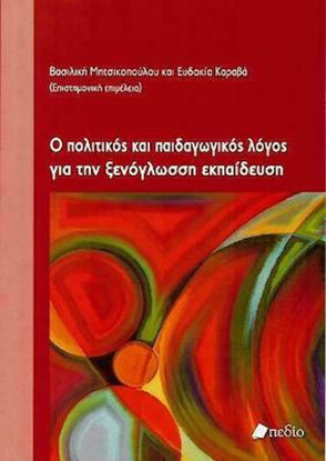 Εικόνα της Ο ΠΟΛΙΤΙΚΟΣ ΚΑΙ ΠΑΙΔΑΓΩΓΙΚΟΣ ΛΟΓΟΣ ΓΙΑ ΤΗΝ ΞΕΝΟΓΛΩΣΣΗ ΕΚΠΑΙΔΕΥΣΗ