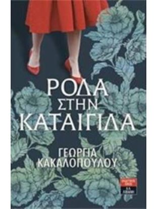 Εικόνα της ΡΟΔΑ ΣΤΗΝ ΚΑΤΑΙΓΙΔΑ