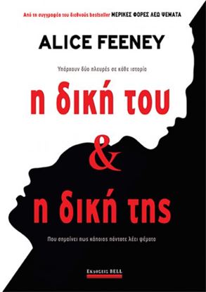 Εικόνα της Η ΔΙΚΗ ΤΟΥ ΚΑΙ Η ΔΙΚΗ ΤΗΣ