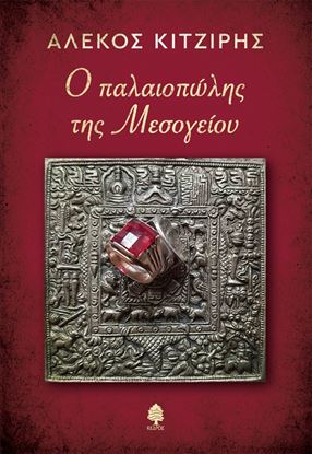Εικόνα της Ο ΠΑΛΑΙΟΠΩΛΗΣ ΤΗΣ ΜΕΣΟΓΕΙΟΥ