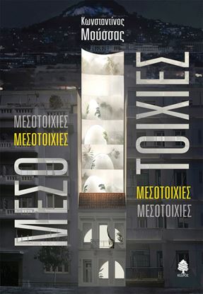 Εικόνα της ΜΕΣΟΤΟΙΧΙΕΣ