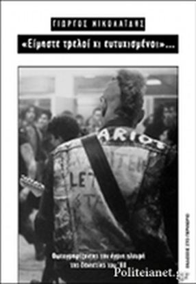 Εικόνα της ΕΙΜΑΣΤΕ ΤΡΕΛΟΙ ΚΙ ΕΥΤΥΧΙΣΜΕΝΟΙ - ΦΩΤΟΓΡΑΦΙΖΟΝΤΑΣ ΤΗΝ ΑΓΡΙΑ ΠΛΕΥΡΑ ΤΗΣ ΔΕΚΑΕΤΙΑΣ ΤΟΥ '80ΤΟΥ '80