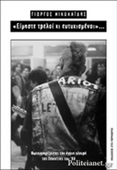Εικόνα από ΕΙΜΑΣΤΕ ΤΡΕΛΟΙ ΚΙ ΕΥΤΥΧΙΣΜΕΝΟΙ - ΦΩΤΟΓΡΑΦΙΖΟΝΤΑΣ ΤΗΝ ΑΓΡΙΑ ΠΛΕΥΡΑ ΤΗΣ ΔΕΚΑΕΤΙΑΣ ΤΟΥ '80ΤΟΥ '80