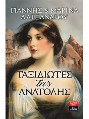 Εικόνα της ΤΑΞΙΔΙΩΤΕΣ ΤΗΣ ΑΝΑΤΟΛΗΣ