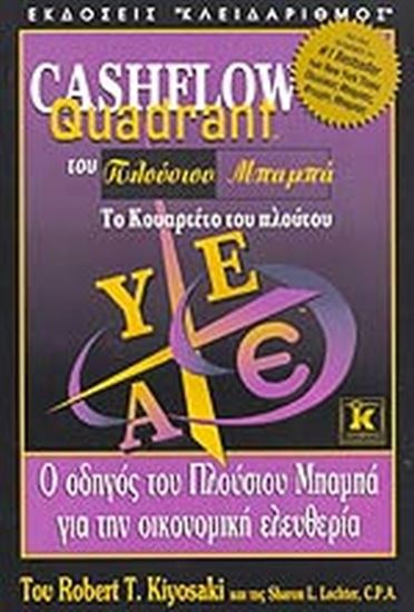 Εικόνα από CASHFLOW QUARDRANT ΤΟΥ ΠΛΟΥΣΙΟΥ ΜΠΑΜΠΑ, ΤΟ ΚΟΥΑΡΤΕΤΟ ΤΟΥ ΠΛΟΥΤΟΥ Ο ΟΔΗΓΟΣ ΤΟΥ ΠΛΟΥΣΙΟΥ ΜΠΑΜΠΑ ΓΙΑ ΤΗΝ ΟΙΚΟΝΟΜΙΚΗ ΕΛΕΥΘΕΡΙΑ