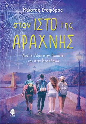 Εικόνα της ΣΤΟΝ ΙΣΤΟ ΤΗΣ ΑΡΑΧΝΗΣ - ΑΠΟ ΤΗ ΡΩΜΗ ΣΤΗΝ ΚΑΤΑΝΙΑ ΚΑΙ ΣΤΗΝ ΚΕΦΑΛΟΝΙΑ