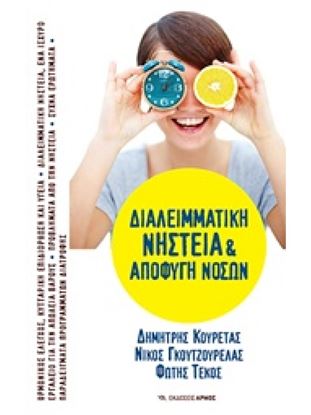 Εικόνα της ΔΙΑΛΕΙΜΜΑΤΙΚΗ ΝΗΣΤΕΙΑ ΚΑΙ ΑΠΟΦΥΓΗ ΝΟΣΩΝ 11Η ΕΚΔΟΣΗ