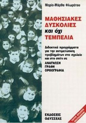 Εικόνα της ΜΑΘΗΣΙΑΚΕΣ ΔΥΣΚΟΛΙΕΣ ΚΑΙ ΟΧΙ ΤΕΜΠΕΛΙΑ