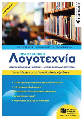 Εικόνα της ΝΕΑ ΕΛΛΗΝΙΚΗ ΛΟΓΟΤΕΧΝΙΑ - ΓΙΑ ΤΟ ΛΥΚΕΙΟ ΚΑΙ ΓΙΑ ΤΙΣ ΠΑΝΕΛΛΑΔΙΚΕΣ ΕΞΕΤΑΣΕΙΣ