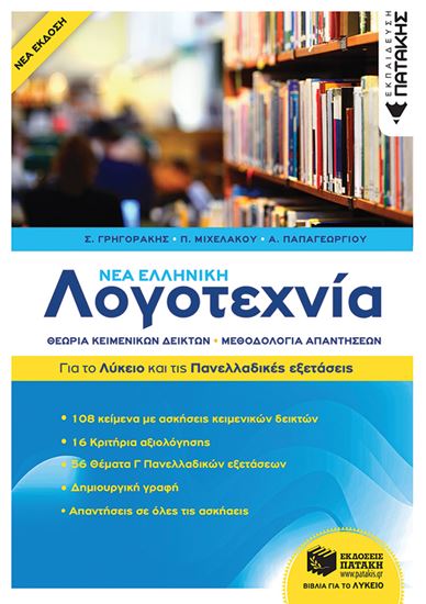 Εικόνα από ΝΕΑ ΕΛΛΗΝΙΚΗ ΛΟΓΟΤΕΧΝΙΑ - ΓΙΑ ΤΟ ΛΥΚΕΙΟ ΚΑΙ ΓΙΑ ΤΙΣ ΠΑΝΕΛΛΑΔΙΚΕΣ ΕΞΕΤΑΣΕΙΣ