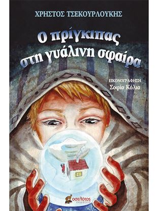 Εικόνα της Ο ΠΡΙΓΚΙΠΑΣ ΣΤΗ ΓΥΑΛΙΝΗ ΣΦΑΙΡΑ