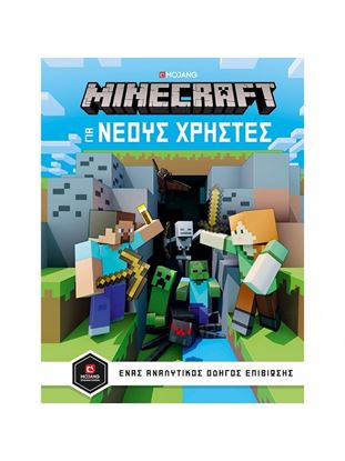 Εικόνα της MINECRAFT - ΟΔΗΓΟΣ ΓΙΑ ΝΕΟΥΣ ΧΡΗΣΤΕΣ