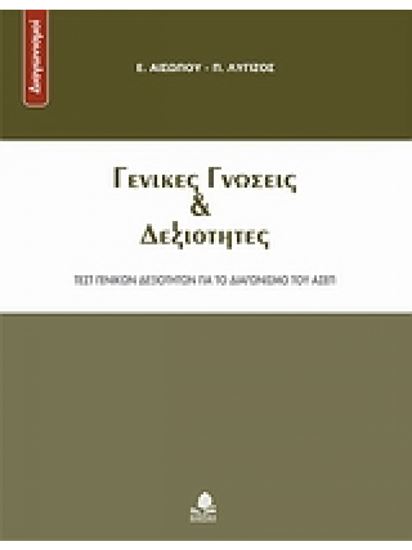 Εικόνα από ΓΕΝΙΚΕΣ ΓΝΩΣΕΙΣ ΚΑΙ ΔΕΞΙΟΤΗΤΕΣ