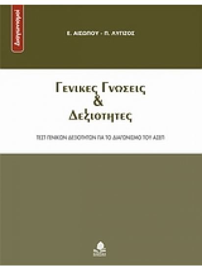 Εικόνα από ΓΕΝΙΚΕΣ ΓΝΩΣΕΙΣ ΚΑΙ ΔΕΞΙΟΤΗΤΕΣ