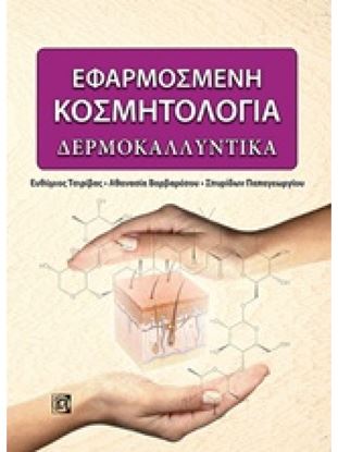Εικόνα της ΕΦΑΡΜΟΣΜΕΝΗ ΚΟΣΜΗΤΟΛΟΓΙΑ: ΔΕΡΜΟΚΑΛΛΥΝΤΙΚΑ