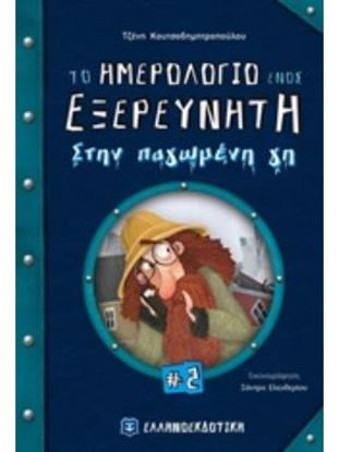 Εικόνα της ΤΟ ΗΜΕΡΟΛΟΓΙΟ ΕΝΟΣ ΕΞΕΡΕΥΝΗΤΗ 2: ΣΤΗΝ ΠΑΓΩΜΕΝΗ ΓΗ