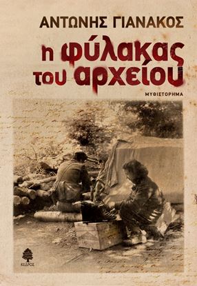 Εικόνα της Η ΦΥΛΑΚΑΣ ΤΟΥ ΑΡΧΕΙΟΥ