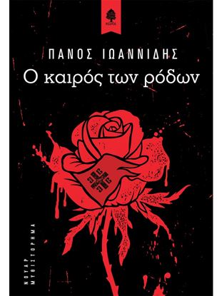 Εικόνα της Ο ΚΑΙΡΟΣ ΤΩΝ ΡΟΔΩΝ