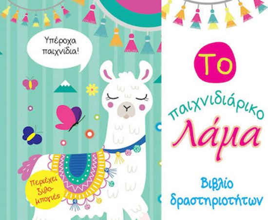 Εικόνα από ΤΟ ΠΑΙΧΝΙΔΙΑΡΙΚΟ ΛΑΜΑ-ΒΙΒΛΙΟ ΔΡΑΣΤΗΡΙΟΤΗΤΩΝ