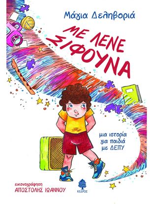 Εικόνα της ΜΕ ΛΕΝΕ ΣΙΦΟΥΝΑ - ΜΙΑ ΙΣΤΟΡΙΑ ΓΙΑ ΠΑΙΔΙΑ ΜΕ ΔΕΠΥ