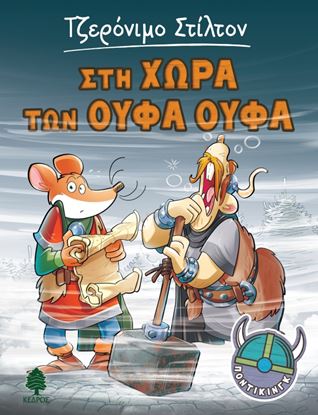 Εικόνα της ΤΖΕΡΟΝΙΜΟ ΣΤΙΛΤΟΝ ΠΟΝΤΙΚΙΝΓΚ 5: ΣΤΗ ΧΩΡΑ ΤΩΝ ΟΥΦΑ ΟΥΦΑ