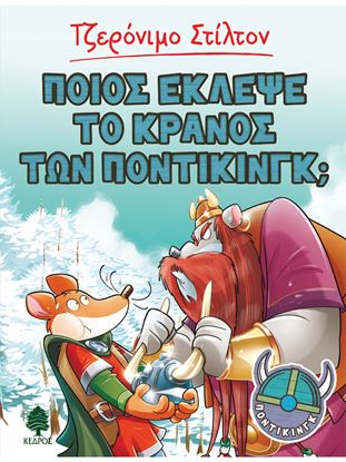 Εικόνα της ΤΖΕΡΟΝΙΜΟ ΣΤΙΛΤΟΝ ΠΟΝΤΙΚΙΝΓΚ 6: ΠΟΙΟΣ ΕΚΛΕΨΕ ΤΟ ΚΡΑΝΟΣ ΤΩΝ ΠΟΝΤΙΚΙΝΓΚ;