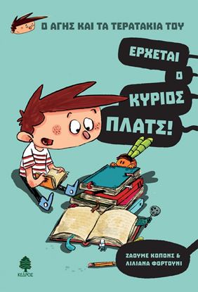 Εικόνα της Ο ΑΓΗΣ ΚΑΙ ΤΑ ΤΕΡΑΤΑΚΙΑ ΤΟΥ 1. ΕΡΧΕΤΑΙ Ο ΚΥΡΙΟΣ ΠΛΑΤΣ!