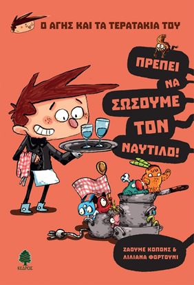 Εικόνα της Ο ΑΓΗΣ ΚΑΙ ΤΑ ΤΕΡΑΤΑΚΙΑ ΤΟΥ 2. ΠΡΕΠΕΙ ΝΑ ΣΩΣΟΥΜΕ ΤΟΝ ΝΑΥΤΙΛΟ!